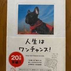 人生はワンチャンス　本　