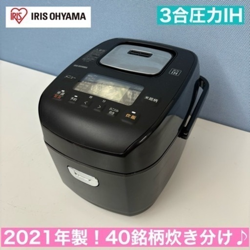 I687  2021年製の高年式♪ アイリスオーヤマ 圧力IH炊飯ジャー 3合炊き ⭐ 動作確認済 ⭐ クリーニング済