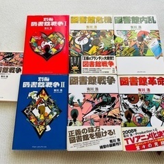 図書館大戦争　小説セット