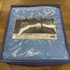 持続冷感敷パッド