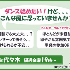 【少人数！社会人ダンスサークル】次回は6月25日🫶 - スポーツ