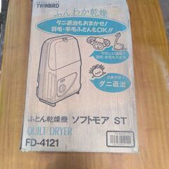 お取引中【無料】布団乾燥機(ソフトモアST)　差し上げます！の画像