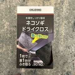 ネコソギドライクロスの画像