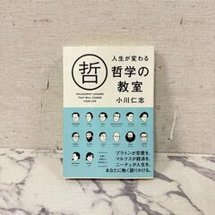  18437  小川仁志 人生が変わる哲学の教室   ◆大阪市内...