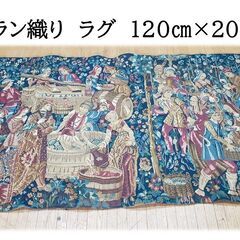 ｆ57　アンティーク　ゴブラン織り　120㎝×202㎝　ラグ