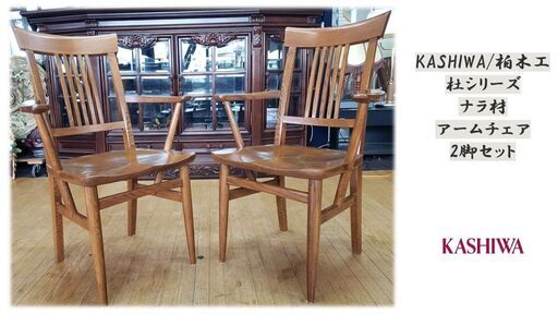 ｆ64　美品！KASHIWA/柏木工 杜シリーズ ナラ材アームチェア 2脚セット