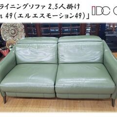 f66美品！IDC大塚家具電動リクライニングソファ 2.5人掛け「L/S