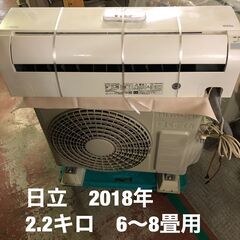工事費込み！！日立　エアコン　2018年モデル　2,2キロ　６～８畳用