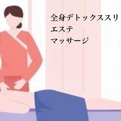 全身デトックススリミングコース90分 エステ マッサージ