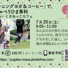 第13回 誰でも！どこでも！みんなのヨガ部〜「モーニングヨガ&コ...