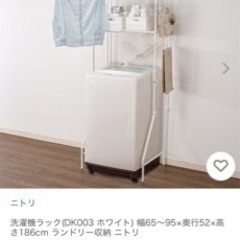 ニトリ　　洗濯機ラック　物干しの画像