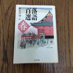 落語ファン倶楽部  落語百選春の画像