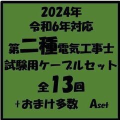 Ⓐ【ネット決済・配送可】第二種電気工事士試験用ケーブルセット　全...