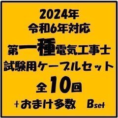 Ⓑ【ネット決済・配送可】第一種電気工事士試験用ケーブルセット全1...