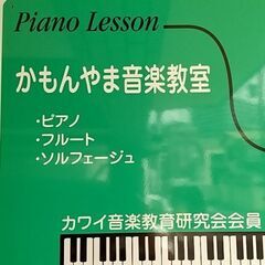 かもんやま音楽教室《横浜市西区ピアノ、リトミック、フルート、ソル...