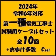 Ⓒ【ネット決済・配送可】第一種電気工事士試験用ケーブルセット全1...
