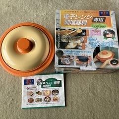 レンジクック　電子レンジ専用調理器具　オリエント