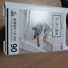  仕切るケース　収納の画像