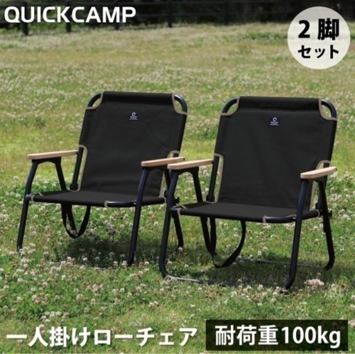 QUICKCAMP   ローチェア　2脚　(金額ご相談可)