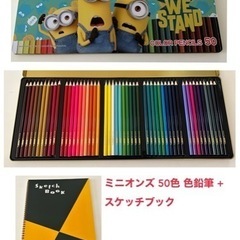 ミニオン 50色 色鉛筆 + スケッチブック