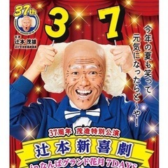 値下げ‼️辻本新喜劇in難波グランド花月