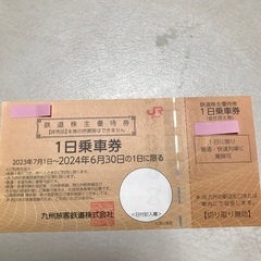 JR九州株主優待券　乗車券無料　送料無料