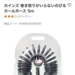 新品 カインズ 巻き取りがいらないのびるカールホースの画像