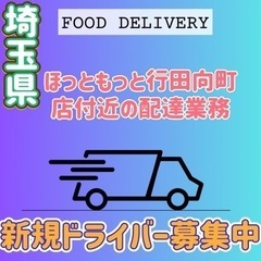 行田市【ほっともっと行田向町店付近】ドライバー募集
