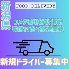 新潟市【コメダ珈琲店新潟新和店付近】ドライバー募集