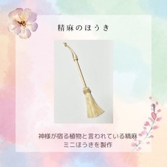 精麻(せいま)のミニほうき🧹&ヒーリング体験