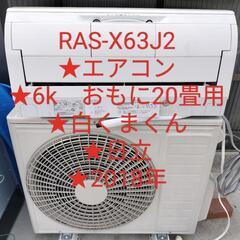 RAS-X63J2★エアコン★6k　おもに20畳用★白くまくん★...