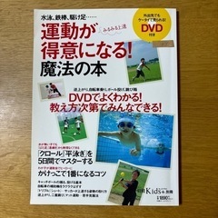  運動が得意になる魔法の本　水泳、鉄棒、駆け足　運動が得意になる魔法の本／日経kids＋別冊　秘伝！中学生のためのスラスラ計算術　鍵本聡の画像