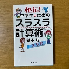  運動が得意になる魔法の本　水泳、鉄棒、駆け足　運動が得意になる魔法の本／日経kids＋別冊　秘伝！中学生のためのスラスラ計算術　鍵本聡の画像