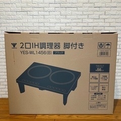 脚付きIHクッキングヒーター YES-WL1456
