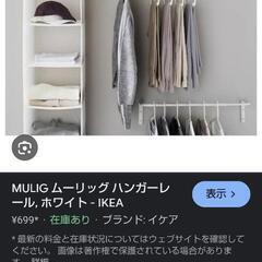 IKEA ムーリックハンガーレール未使用品の画像