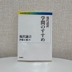 本【福沢諭吉】学問のすすめ