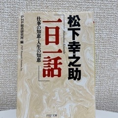 本【松下幸之助】一日一話