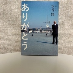本【水谷修】ありがとう