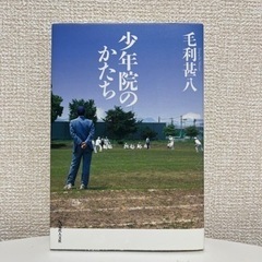 本【少年院のかたち】