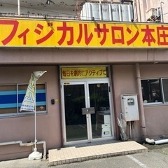 フィジカルサロン本庄