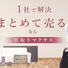 多治見市のリサイクルショップ！　出張買取！　 - 多治見市