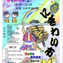 29日　山田にぎわい市