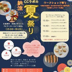 3rd Terrace　納涼夏祭り　〜洋光台シェアベースとCCラボ〜
