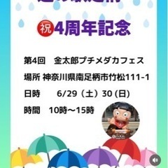 道の駅足柄　金太郎のふるさと　4周年記念　メダカ販売 - 地域/お祭り