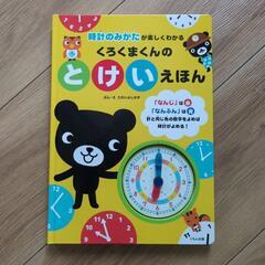 くもん　くろくまくんのとけいえほん