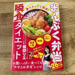 まんぷく弁当　瞬食ダイエット