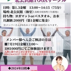北公民館YOGAサークル（メンバー募集中！）