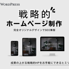 【地元の方限定】WordPressで戦略的ホームページを制作しま...