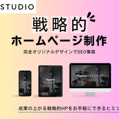 【地元限定】STUDIOで戦略的ホームページを制作します。【成果...