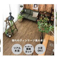 【取引き中】置くだけフロアタイル